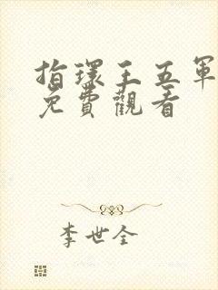 指环王五军之战免费观看