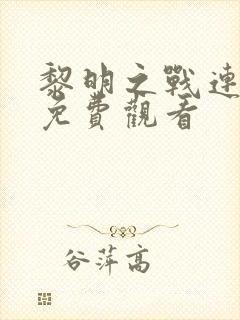 黎明之战连续剧免费观看