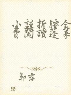 小说折腰全文免费阅读蓬莱客封面