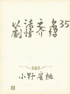 以法之名35集剧情介绍