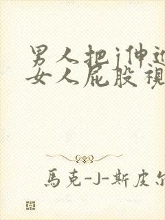 男人把j伸进去女人屁股视频封面