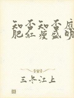 知否知否应是绿肥红瘦盛明兰生孩子