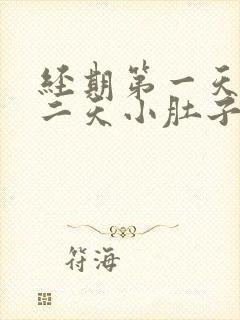 经期第一天和第二天小肚子疼怎么回事