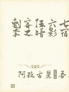 刺客伍六七第四季之暗影宿命樱花动漫