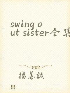 swing out sister全集免费观看动漫