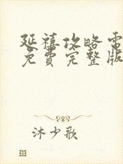 延禧攻略电视剧免费完整版在线观看