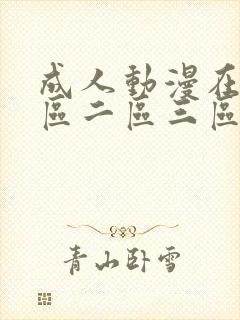 成人动漫在线一区二区三区