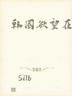韩国欲望在线封面
