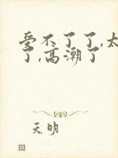 受不了了,太深了,高潮了封面