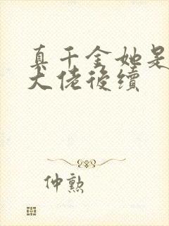 真千金她是全能大佬后续