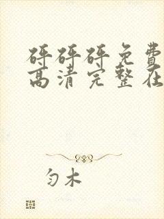 砰砰砰免费观看高清完整在线观看动漫