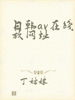 日韩av在线播放网址