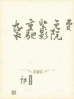 九重紫免费播放策驰影院