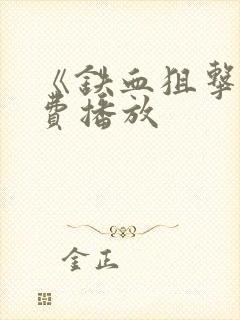 《铁血狙击》免费播放