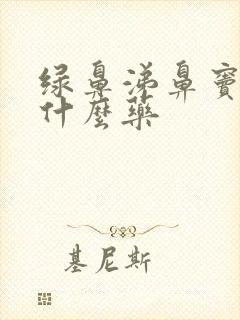 绿鼻涕鼻窦炎吃什么药