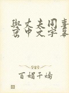 与丈夫同事的秘密中文字幕在线电影