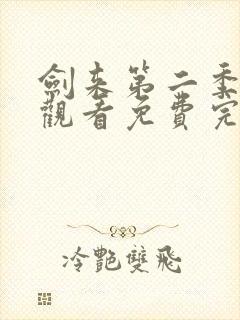 剑来第二季在线观看免费完整版第8集