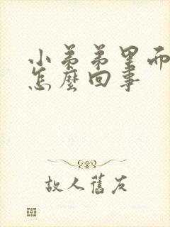 小弟弟里面瘙痒怎么回事