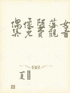 偶像堕落女友全集免费观看 动漫第二季