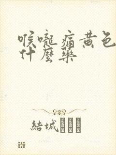 喉咙痛黄色痰吃什么药封面