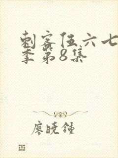 刺客伍六七第3季第8集