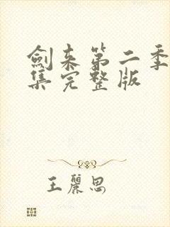 剑来第二季第七集完整版