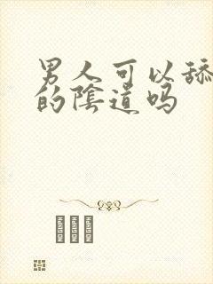 男人可以舔女人的阴道吗封面