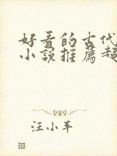 好看的古代言情小说推荐超经典完结