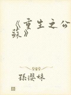 《重生之公子扶苏》