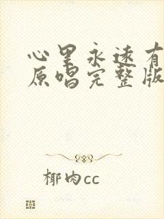 心里永远有个你原唱完整版