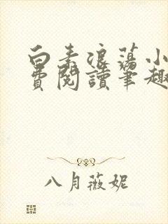 白素浪荡小说免费阅读笔趣阁