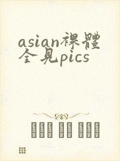 asian裸体全见pics封面