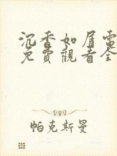 沉香如屑电视剧免费观看全集