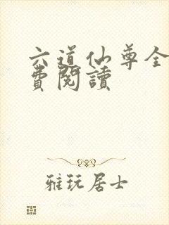 六道仙尊全文免费阅读