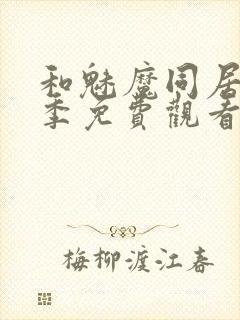 和魅魔同居第一季免费观看全集高清版