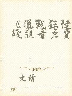 《猎战狂徒》在线观看免费观看