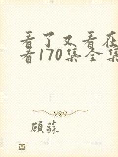 看了又看在线观看170集全集