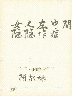 女人左中间腹部隐隐作痛封面