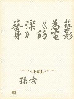 蔡洁《为艺术献身》的电影