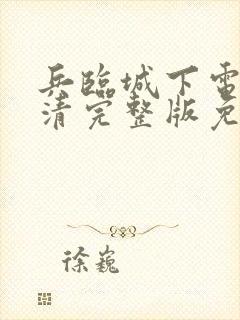 兵临城下电影高清完整版免费观看封面