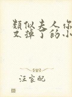 类似夫人你马甲又掉了的小说推荐