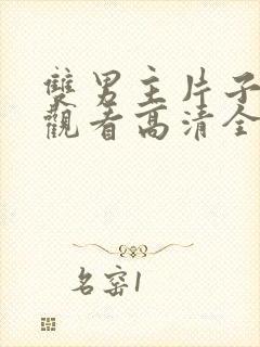 双男主片子免费观看高清全集