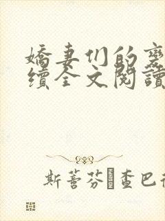 娇妻们的变化后续全文阅读