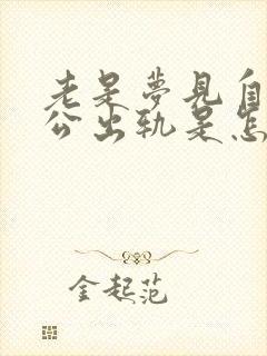 老是梦见自己老公出轨是怎么回事