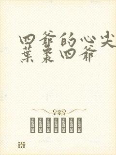 四爷的心尖宠妃叶枣四爷