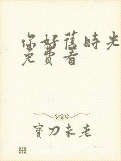 你好旧时光全集免费看