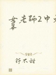 女老师2中文字幕