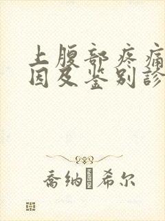 上腹部疼痛的病因及鉴别诊断封面