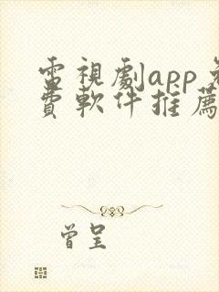 电视剧app免费软件推荐封面