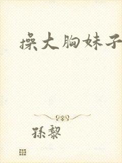 操大胸妹子视频